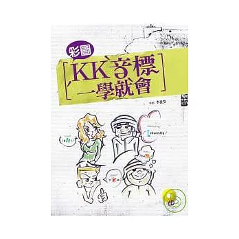 彩圖KK音標一學就會（20K+CD）