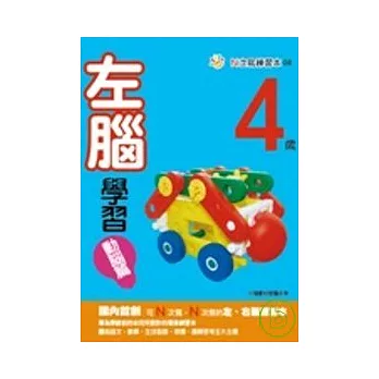 4歲左腦學習（動腦篇）