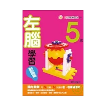 5歲左腦學習（動腦篇）