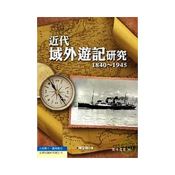 近代域外遊記研究（1840－1945）