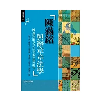 陳滿銘與辭章章法學：陳銘辭章章法學術思想論集