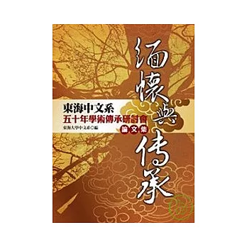 緬懷與傳承：東海中文系五十年學術傳承研討會論文集