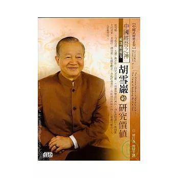 胡雪巖的研究價值(無書，2CD)