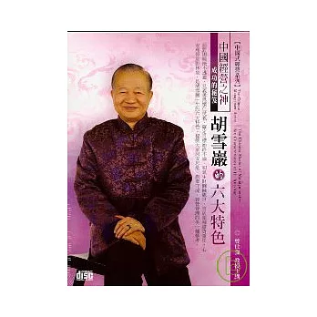 胡雪巖的六大特色(無書，2CD)