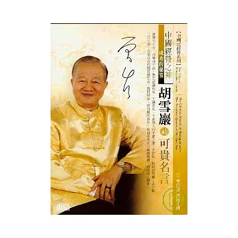 胡雪巖的可貴名言(無書，2CD)