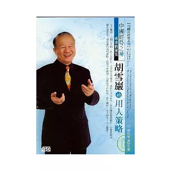 胡雪巖的用人策略(無書，2CD)