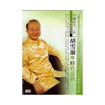 胡雪巖的時代意義(無書，2CD)