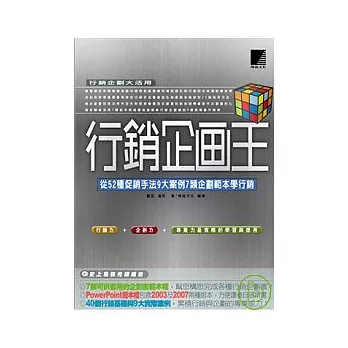 行銷企劃王：從52種促銷手法9大案例7類企劃範本學行銷