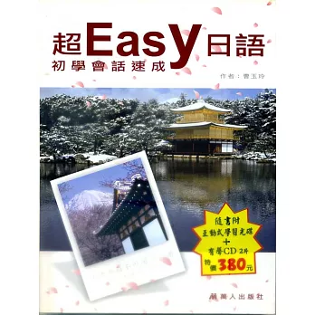 超easy日語初學會話速成(CD+CDR)