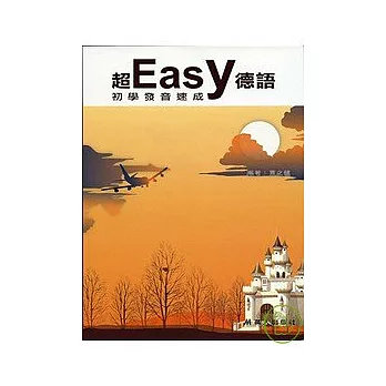 超easy德語初學發音速成(CD+CDR)