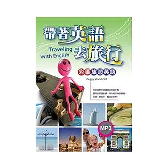 帶著英語去旅行：彩圖旅遊英語（32K+MP3）