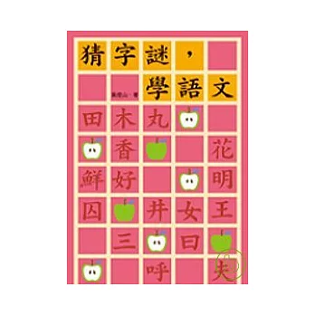 猜字謎，學語文