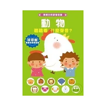 寶寶的啟蒙聲音書-動物