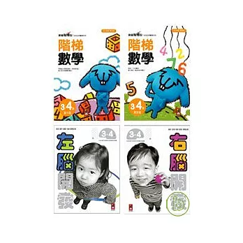 3~4歲全腦潛能開發