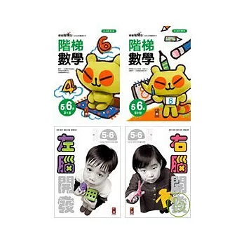 5~6歲全腦潛能開發