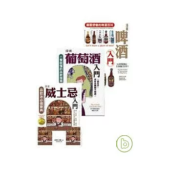 漫畫啤酒入門+漫畫威士忌入門+漫畫葡萄酒入門