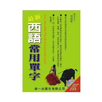 最新西語常用單字(書附MP3)