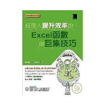 經理人提升效率的Excel函數與巨集技巧