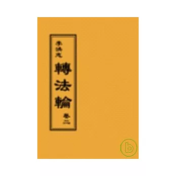 轉法輪卷二(閱讀版正體字)