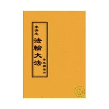 法輪大法各地講法六(閱讀版正體字)