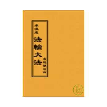 法輪大法各地講法七(閱讀版正體字)