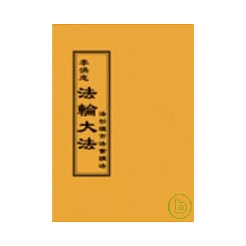 法輪大法洛杉磯市法會講法(閱讀版正體字)