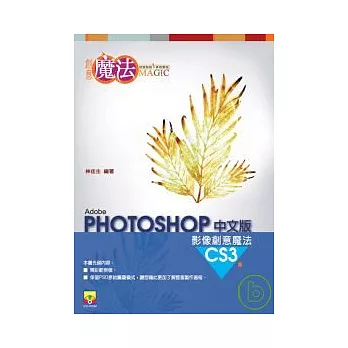 PhotoShop CS3 影像創意魔法中文版(附CD)