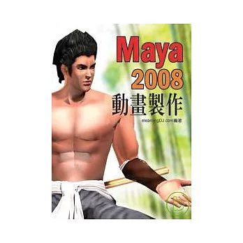Maya 2008 動畫製作實戰演練(附VCD)