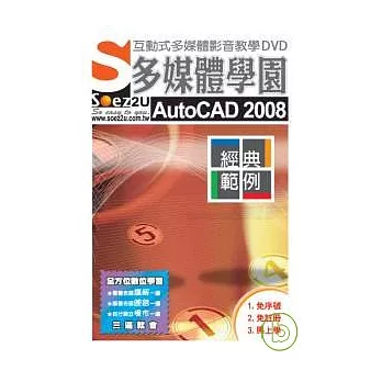 SOEZ2u多媒體學園-- AutoCAD2008經典範例(附DVD)