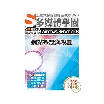 SOEZ2u多媒體學園--Windows Server 2003 網站架設與規劃