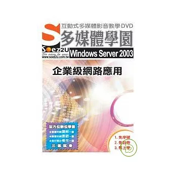 SOEZ2u多媒體學園--Windows Server 2003 企業級網路應用