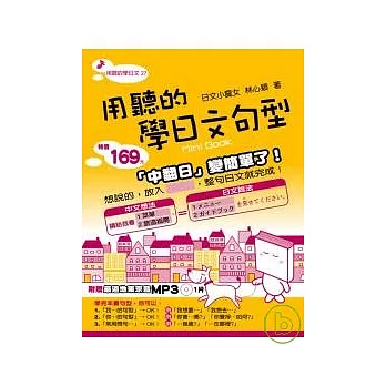 用聽的學日文句型Mini Book ：附贈 最道地東京音 MP31片