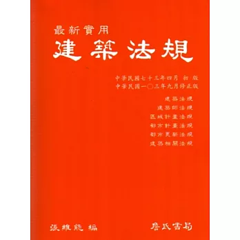 最新實用建築法規(一零三年二月修正版)