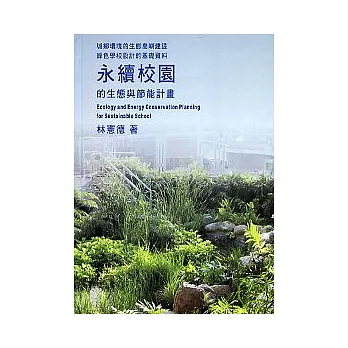 永續校園的生態與節能計畫 Ecology and Energy Conservation Planning for Sustainable School