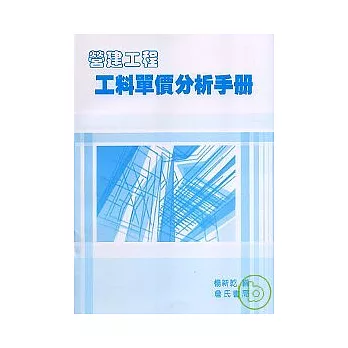 營建工程工料單價分析手冊