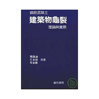 鋼筋混凝土建築物龜裂理論與實際