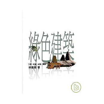 綠色建築-生態、節能、減廢、健康(Green architecture)