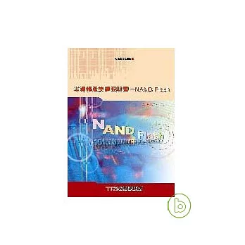 半導體產業耀眼明星－ NAND Flash