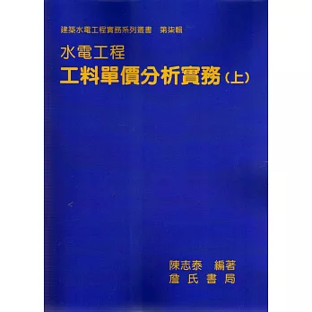 水電工程工料單價分析實務(上)