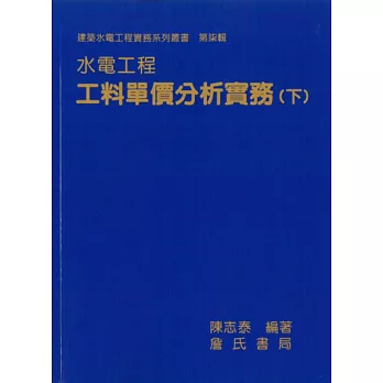 水電工程工料單價分析實務(下)