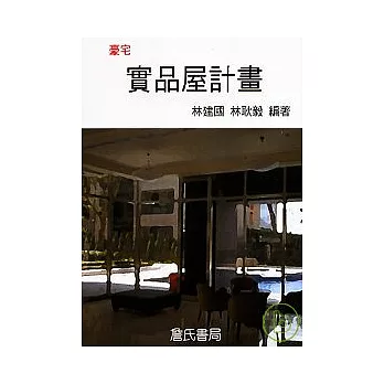 豪宅實品屋計畫