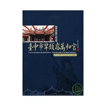 台中市犁頭店萬和宮調查研究與修護規劃