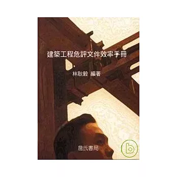 建築工程危評文件效率手冊