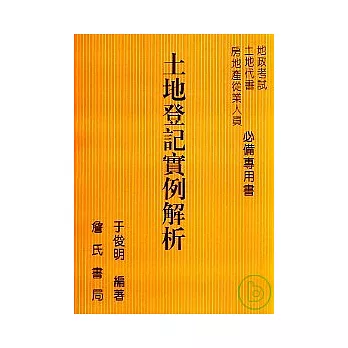 土地登記實例解析