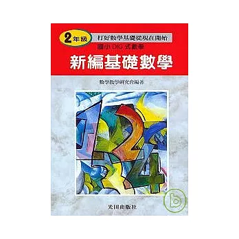 新編基礎數學<國小2年級>