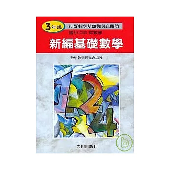 新編基礎數學<國小3年級>