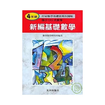 新編基礎數學<國小4年級>