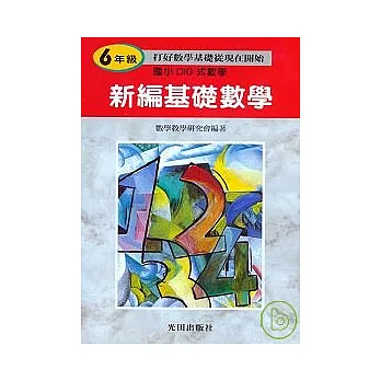 新編基礎數學<國小6年級>