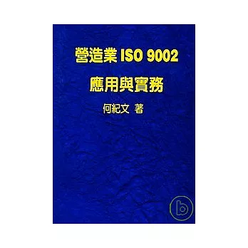 營建業ISO 9002應用與實務