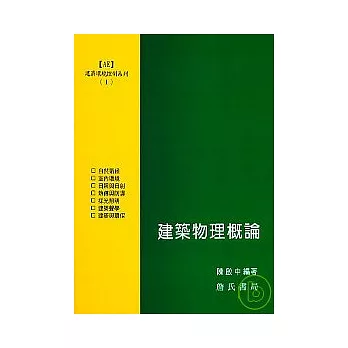 建築環境控制系列(Ⅰ)建築物理概論